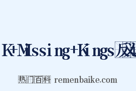 K+Missing+Kings反义词是什么意思的图片